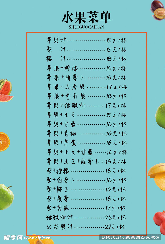 水果菜单