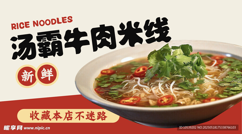牛肉米线