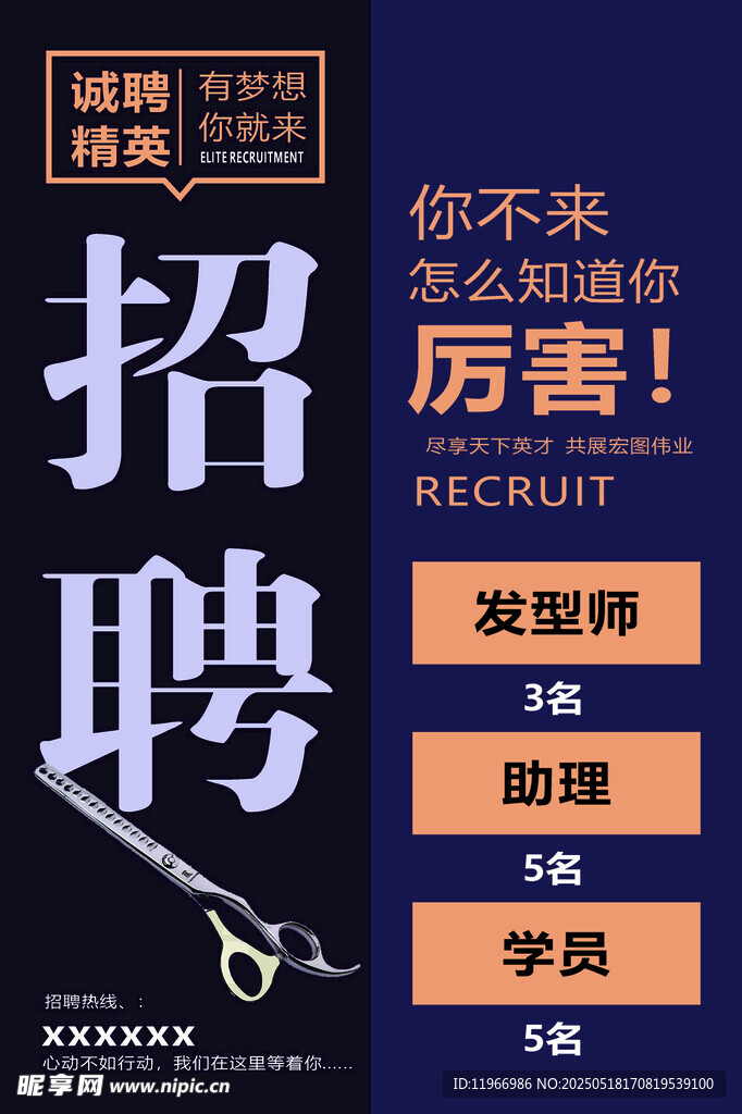 招聘 海报 诚聘 招工 理发店