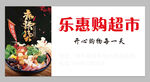乐惠购超市宣传海报