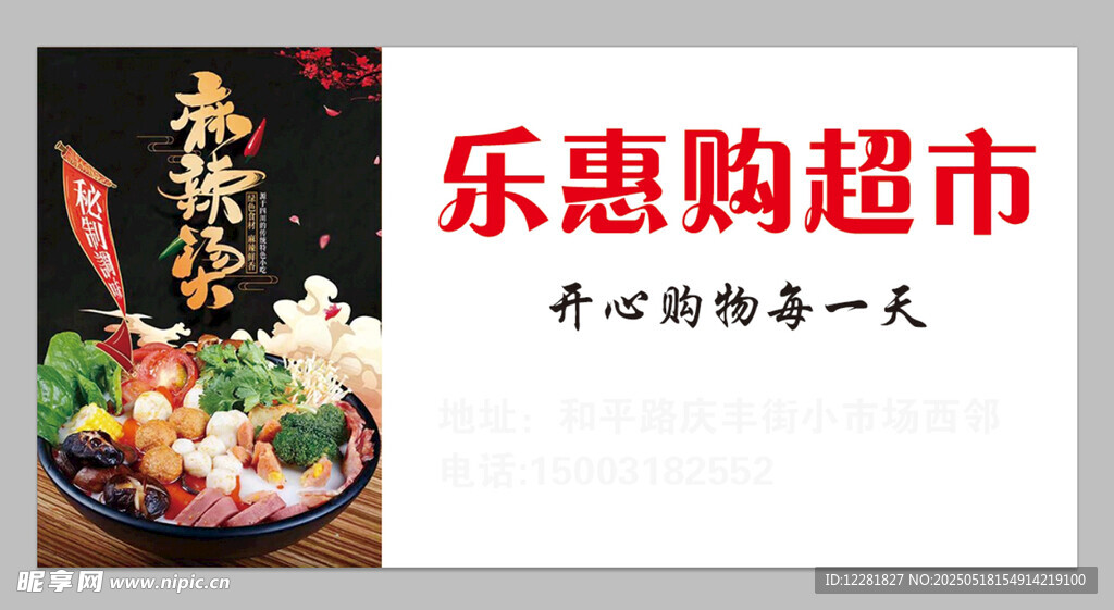 乐惠购超市宣传海报