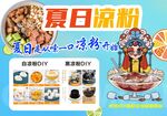 夏日凉粉海报