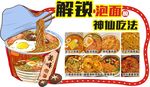 解锁泡面的新吃法