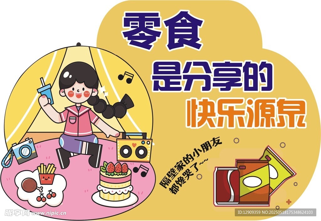 零食立牌 广告
