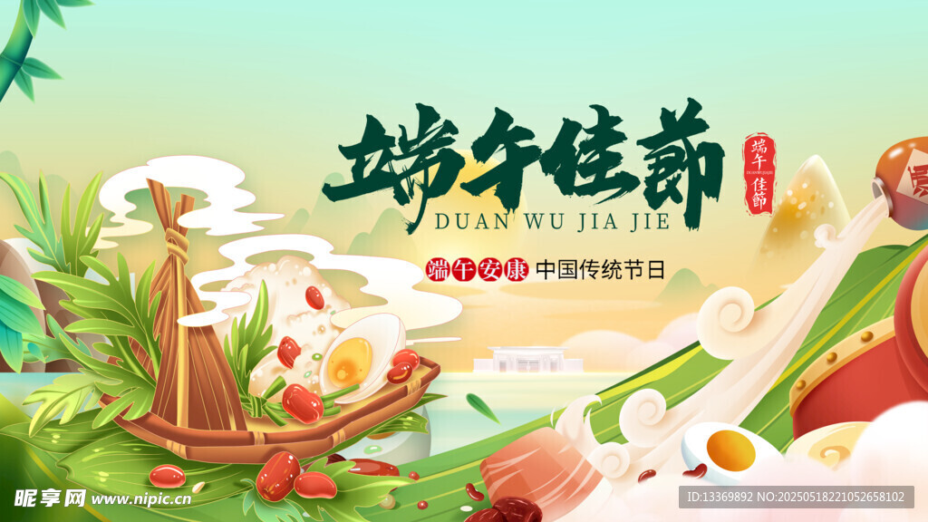 端午节 