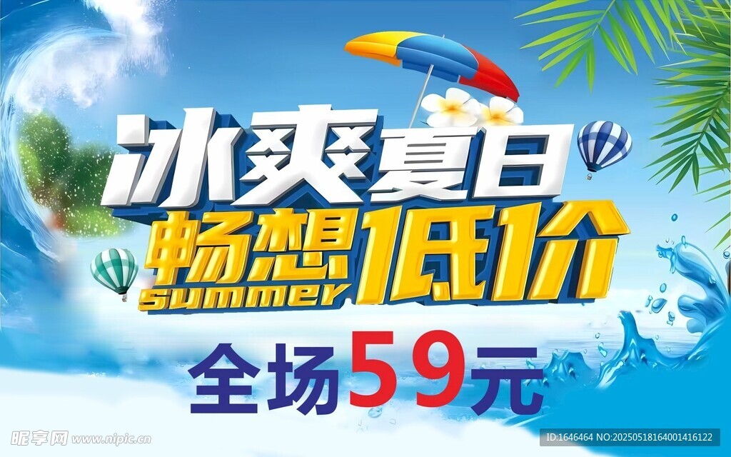 冰爽夏日