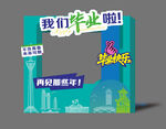 我们毕业啦