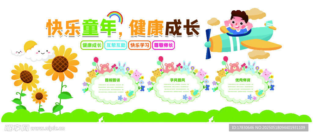 快乐童年 健康成长宣传图
