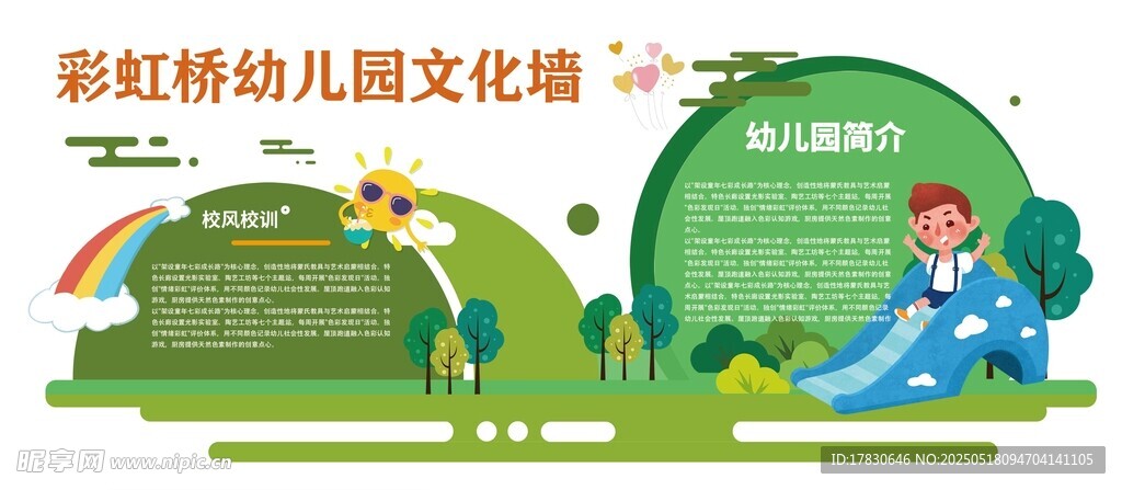 彩虹桥幼儿园文化墙设计