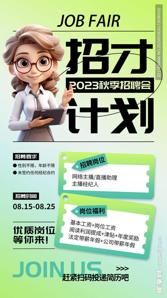 职场招才计划宣传海报