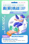 高薪挑战招聘海报展示