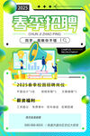 春季招聘海报
