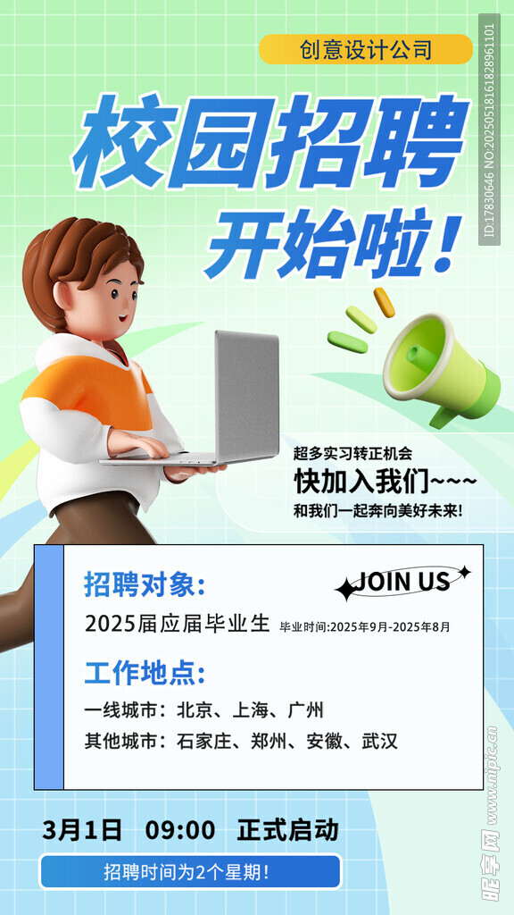 校园招聘开启 职等你来