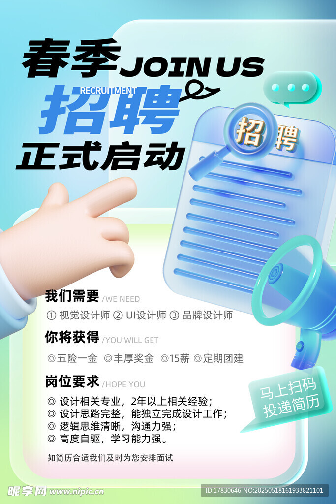春季招聘正式启动海报