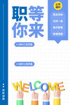  职等你来欢迎加入