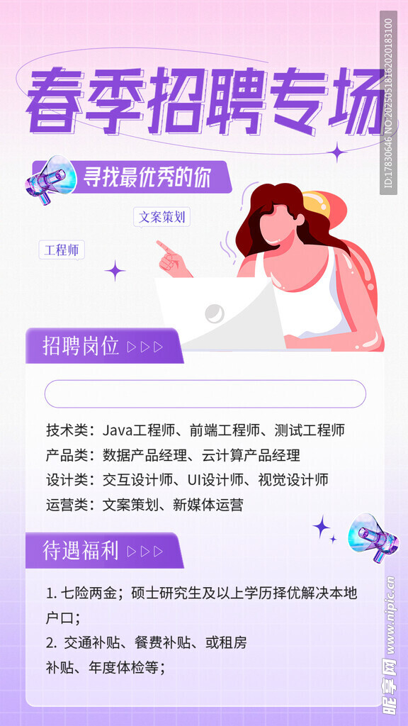 春季招聘专场信息海报