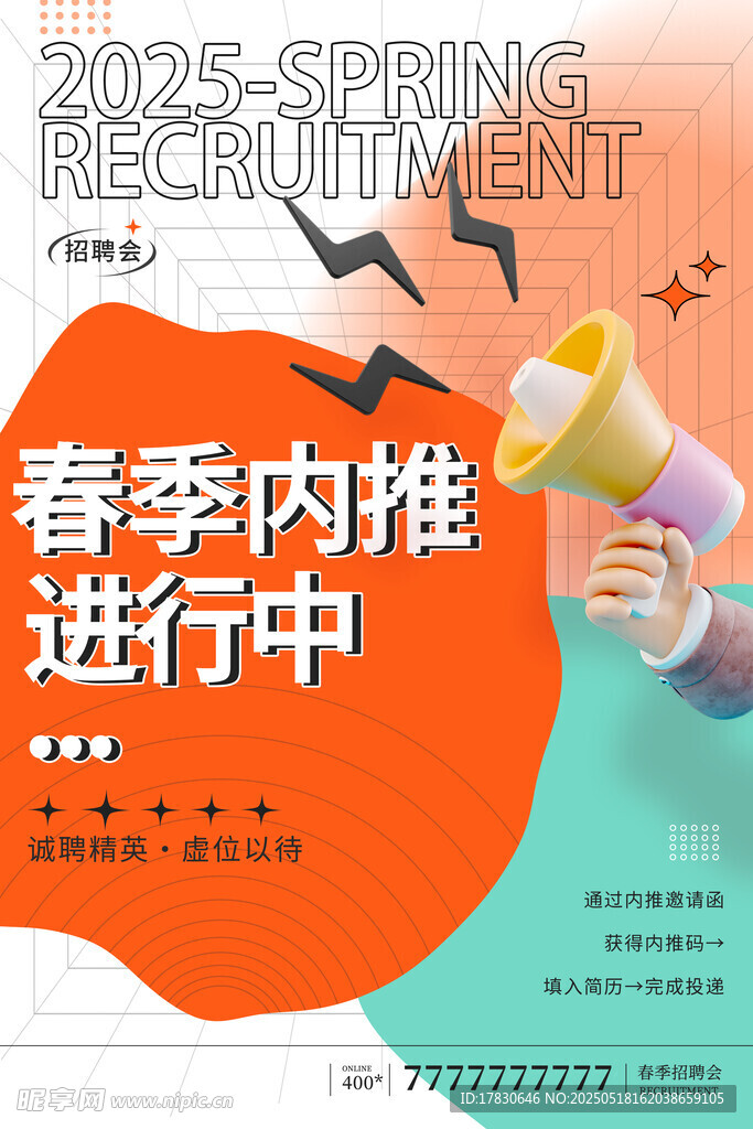 春季内推进行中海报