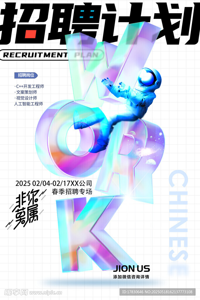 创意招聘计划宣传海报