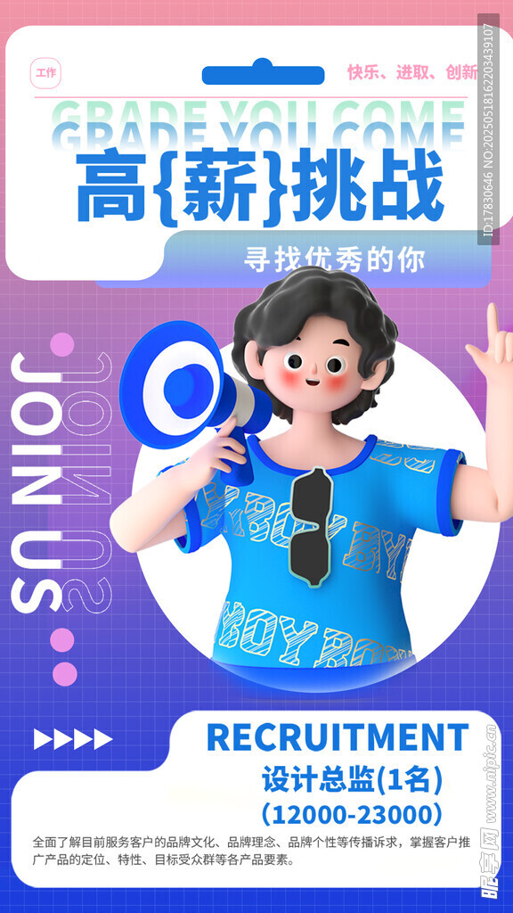 高薪挑战岗位招聘海报
