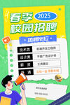 2025春季校园招聘宣传图