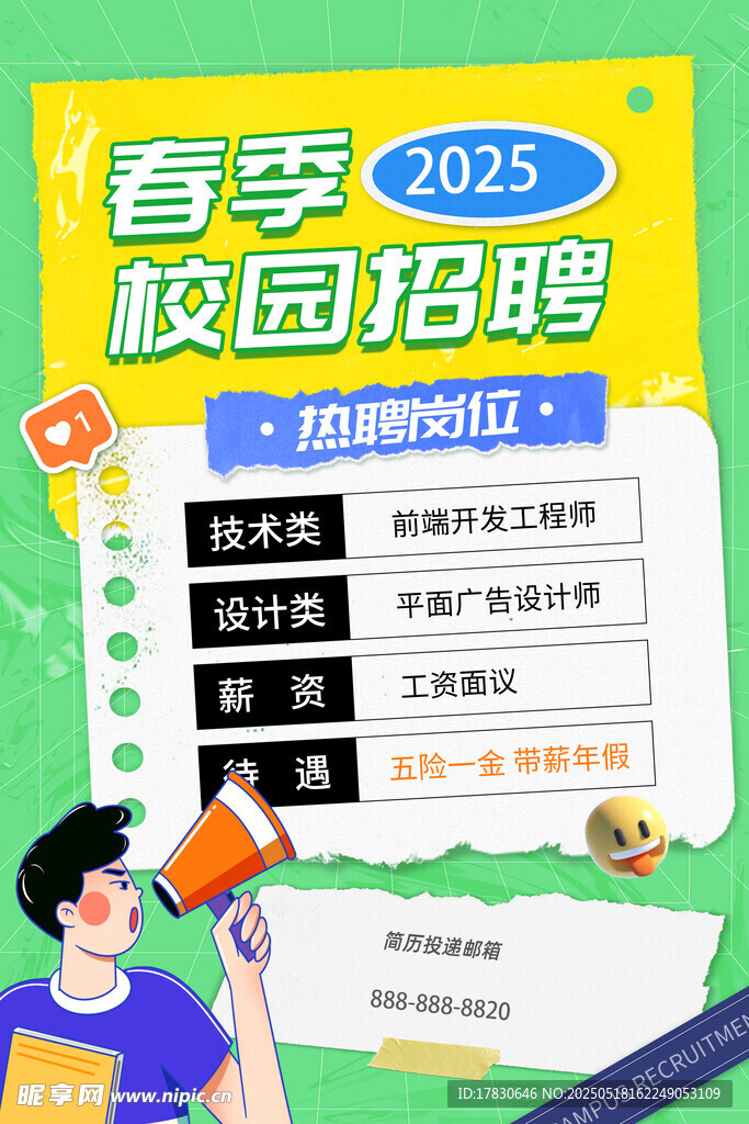 2025春季校园招聘宣传图
