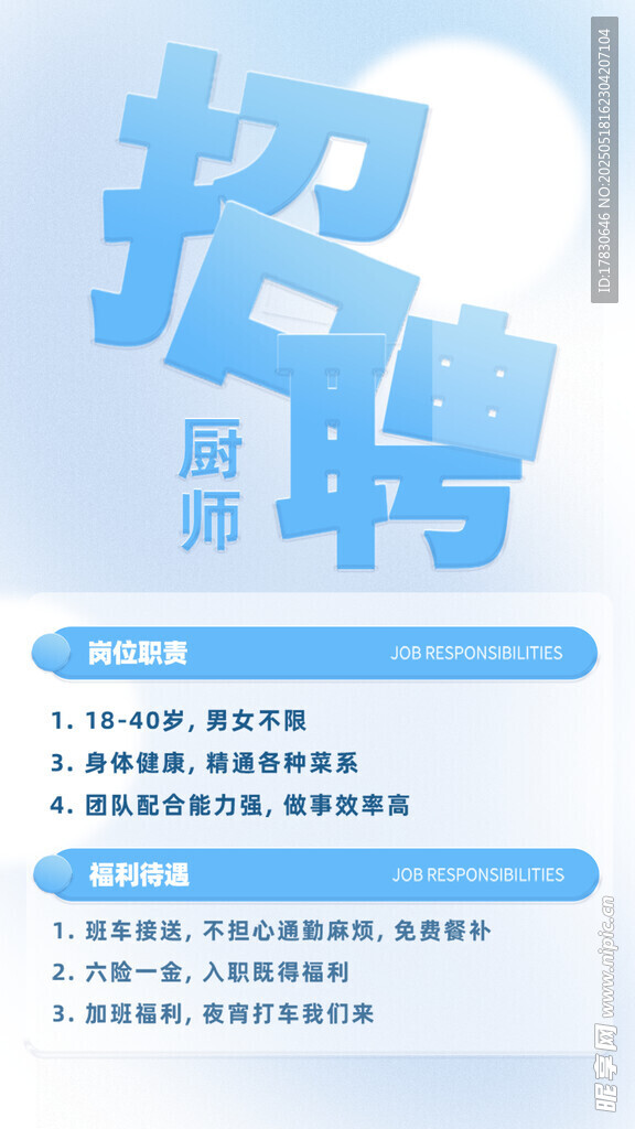 蓝色简约招聘信息海报
