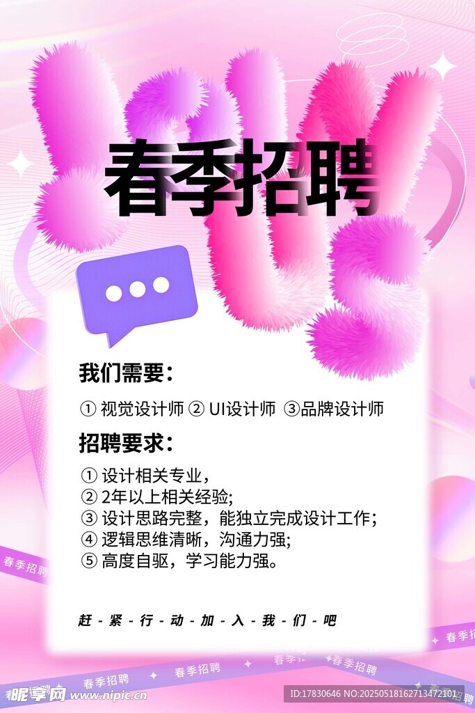 春季招聘海报