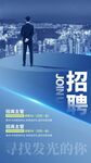 企业招聘海报 寻发光人才