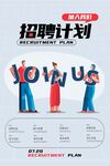 企业招聘计划宣传海报