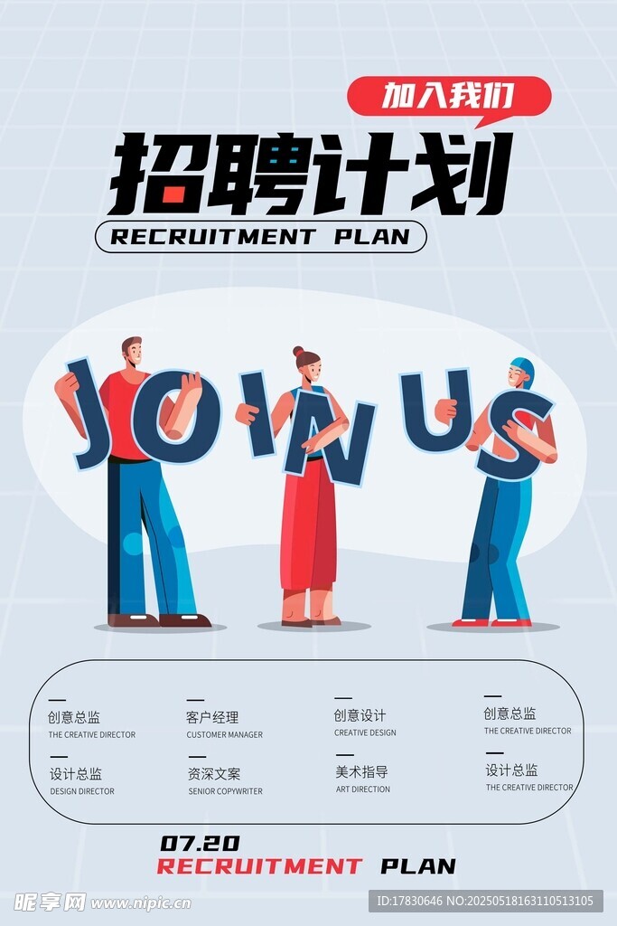 企业招聘计划宣传海报