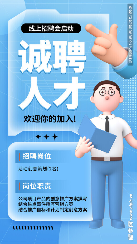 诚聘人才海报展示