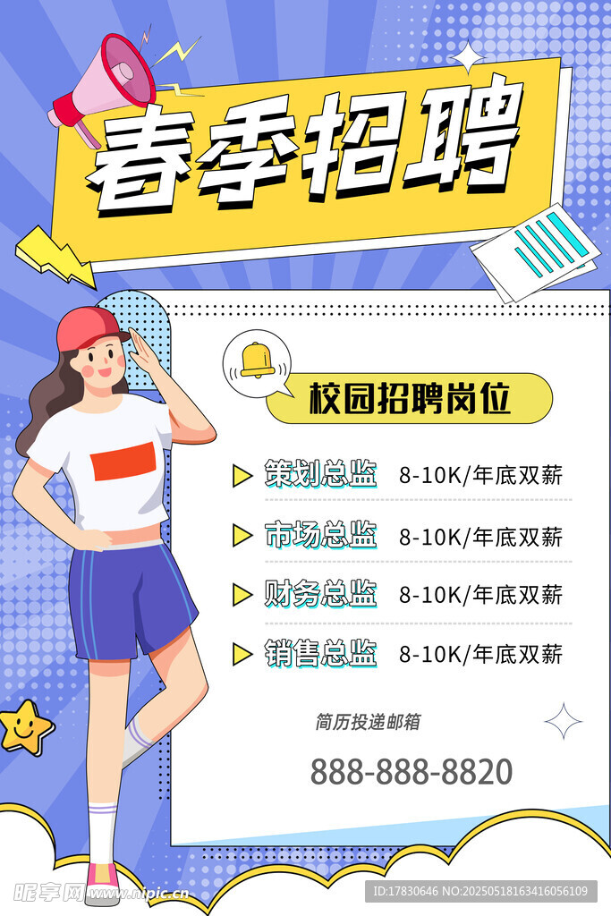 春季招聘海报展示青春活力
