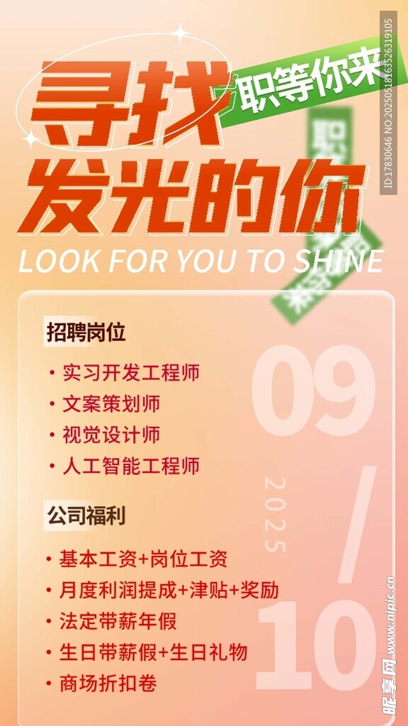 寻找发光的你招聘海报