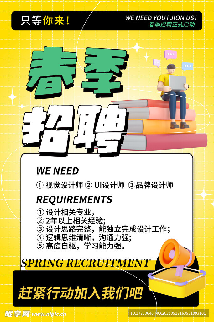春季招聘海报