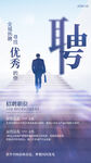 招聘海报 携手共创未来