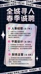 全城寻人春季招聘启事