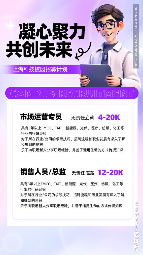 携手共创未来人才招募海报