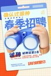 春季招聘海报展示