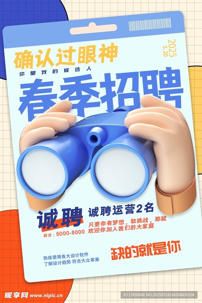 春季招聘海报展示