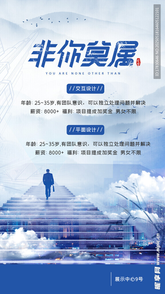 非你莫属招聘宣传海报