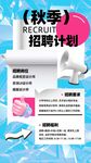 秋季招聘计划宣传海报