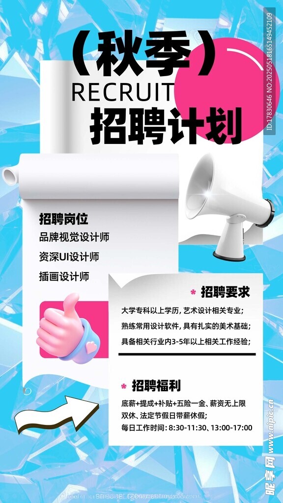 秋季招聘计划宣传海报