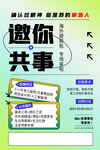 邀你共事招聘宣传海报