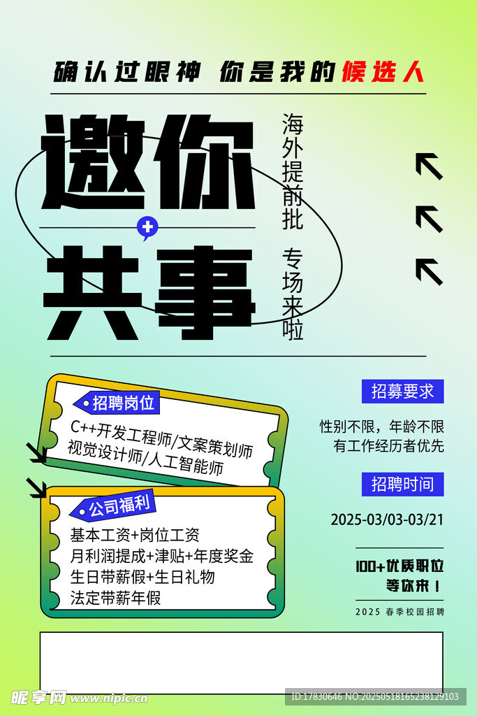 邀你共事招聘宣传海报