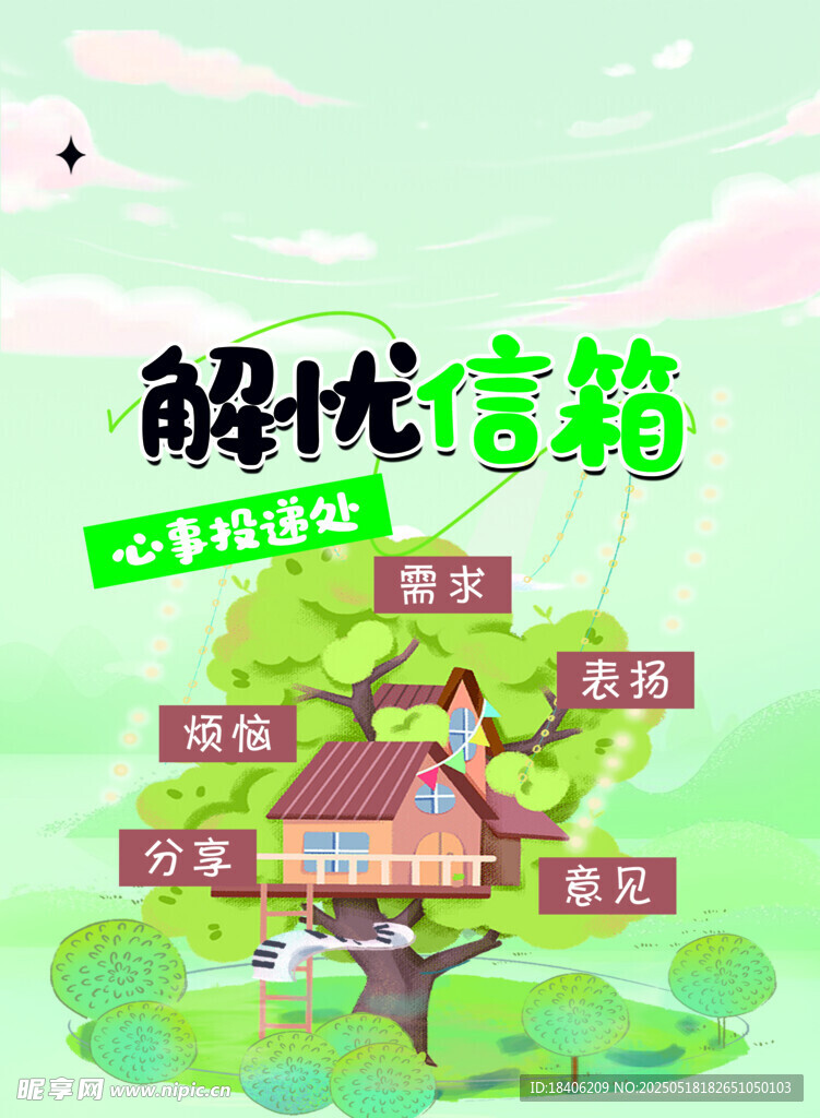 解忧信箱聆听心灵的树洞