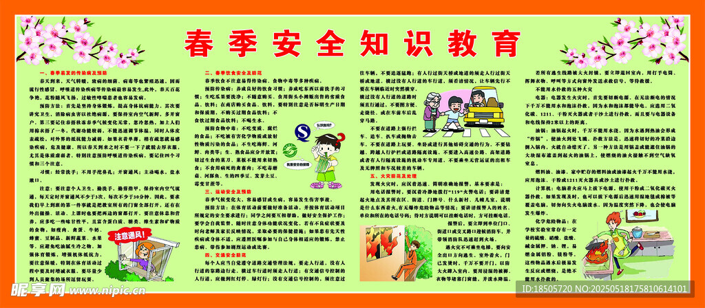 春季安全知识宣传模版