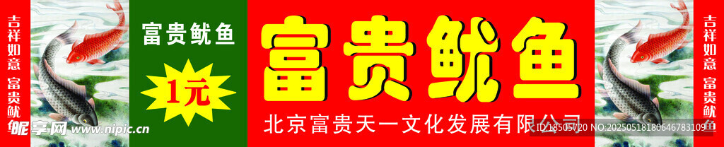 富贵鱿鱼招牌