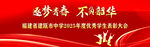 表彰大会