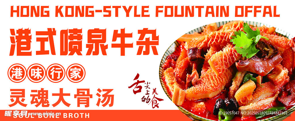 港式喷泉牛杂