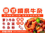 港式喷泉牛杂美食海报